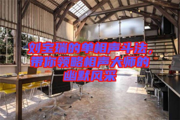 劉寶瑞的單相聲斗法，帶你領(lǐng)略相聲大師的幽默風(fēng)采