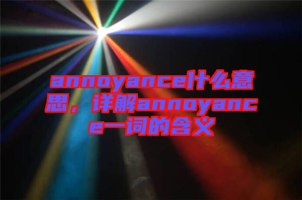 annoyance什么意思，詳解annoyance一詞的含義
