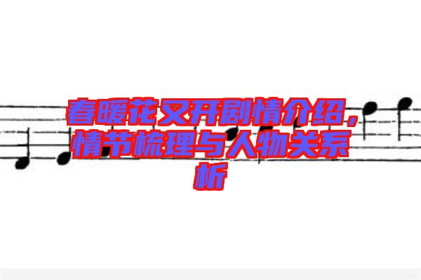 春暖花又開劇情介紹，情節(jié)梳理與人物關(guān)系析