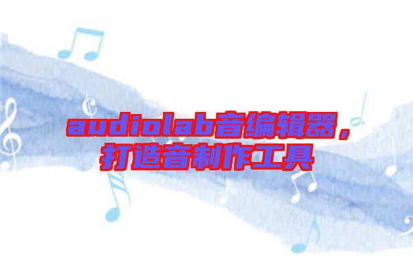 audiolab音編輯器，打造音制作工具