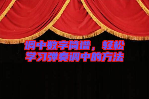 調(diào)中數(shù)字簡(jiǎn)譜，輕松學(xué)習(xí)彈奏調(diào)中的方法