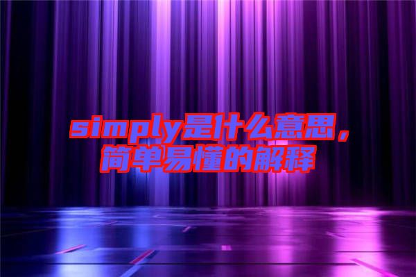 simply是什么意思，簡單易懂的解釋