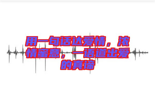 用一句話達(dá)愛情，濃情蜜意，一語道出愛的真諦