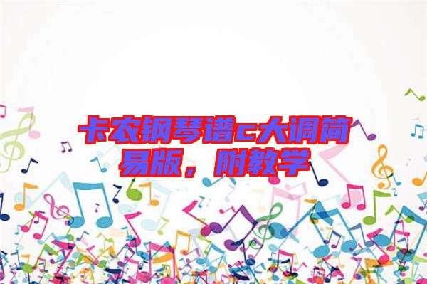 卡農(nóng)鋼琴譜c大調(diào)簡(jiǎn)易版，附教學(xué)