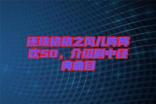 還珠格格之風兒陣陣吹50，介紹劇中經(jīng)典曲目