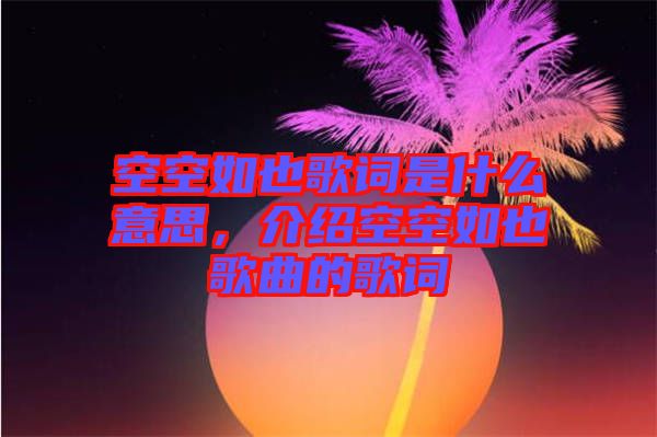 空空如也歌詞是什么意思，介紹空空如也歌曲的歌詞