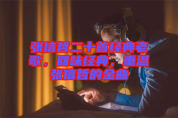 張信哲二十首經典老歌，回味經典，重溫張信哲的金曲