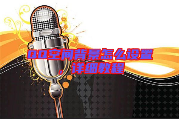 QQ空間背景怎么設(shè)置，詳細(xì)教程