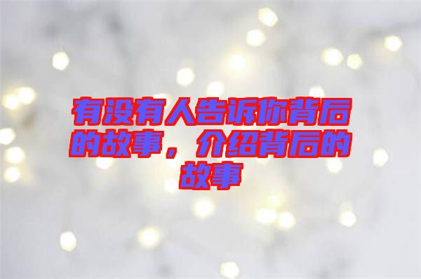 有沒(méi)有人告訴你背后的故事，介紹背后的故事