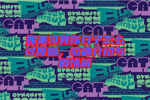 如果沒有你日子怎么過原唱，歌曲介紹與劇情解