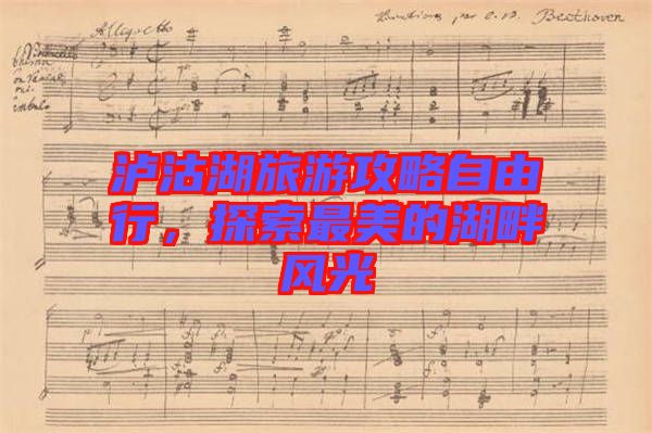 瀘沽湖旅游攻略自由行，探索最美的湖畔風光