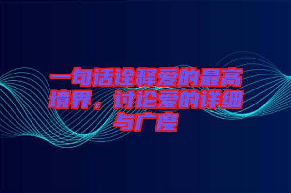 一句話詮釋愛(ài)的最高境界，討論愛(ài)的詳細(xì)與廣度