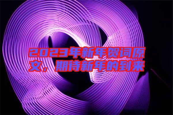 2023年新年賀詞原文，期待新年的到來(lái)