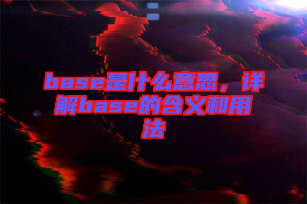 base是什么意思，詳解base的含義和用法