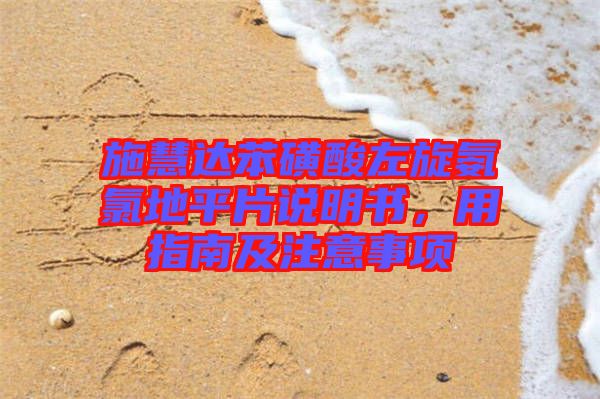 施慧達(dá)苯磺酸左旋氨氯地平片說(shuō)明書，用指南及注意事項(xiàng)