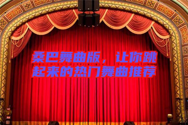 桑巴舞曲版，讓你跳起來(lái)的熱門(mén)舞曲推薦