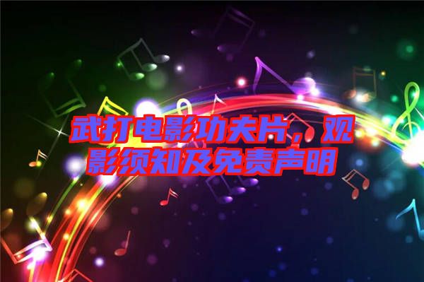 武打電影功夫片，觀影須知及免責(zé)聲明
