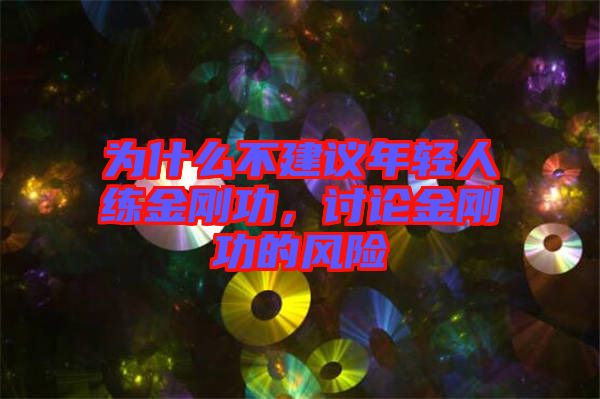 為什么不建議年輕人練金剛功，討論金剛功的風險
