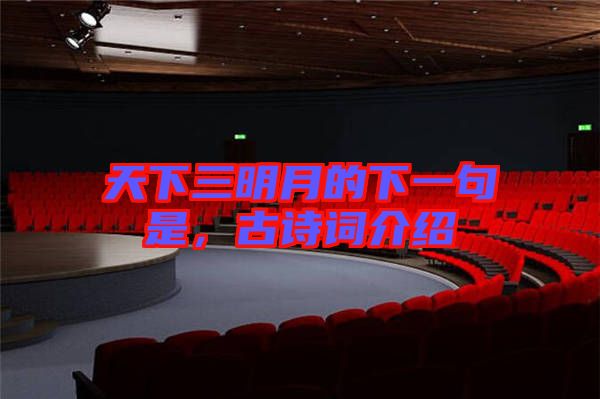 天下三明月的下一句是，古詩詞介紹