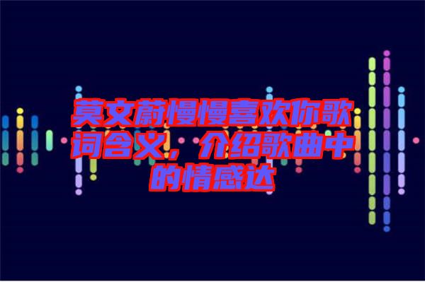 莫文蔚慢慢喜歡你歌詞含義，介紹歌曲中的情感達