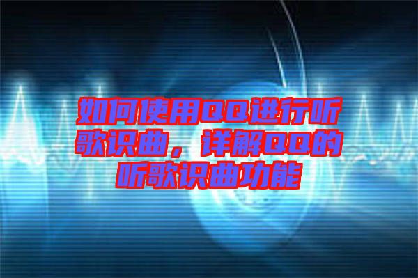 如何使用QQ進行聽歌識曲，詳解QQ的聽歌識曲功能