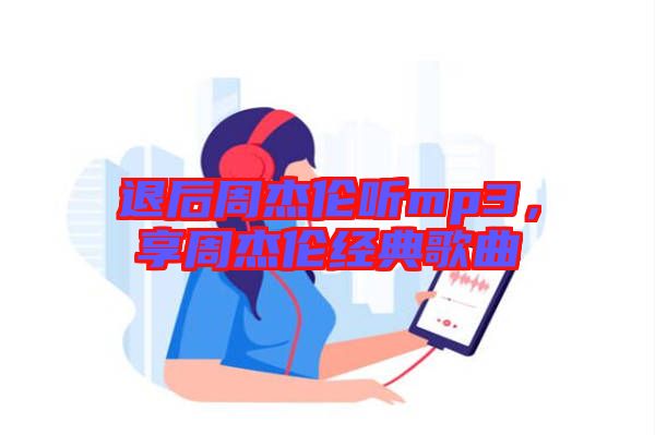 退后周杰倫聽mp3，享周杰倫經(jīng)典歌曲