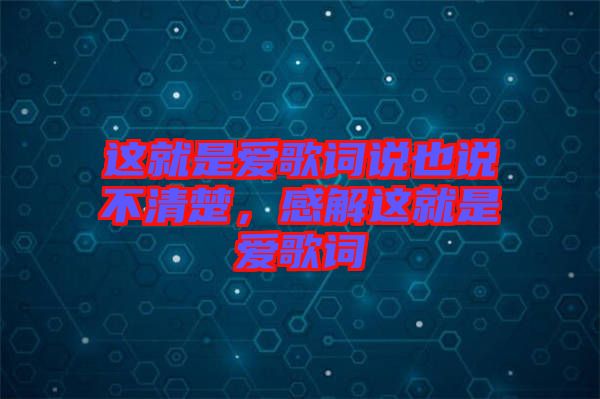 這就是愛歌詞說也說不清楚，感解這就是愛歌詞