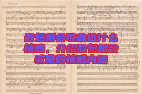 敖包相會歌曲達什么情感，介紹敖包相會歌曲的情感內(nèi)涵