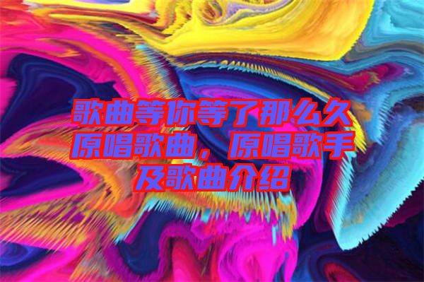 歌曲等你等了那么久原唱歌曲，原唱歌手及歌曲介紹
