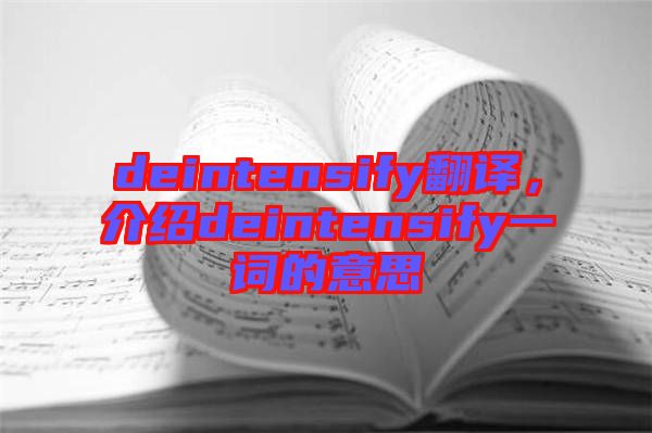 deintensify翻譯，介紹deintensify一詞的意思