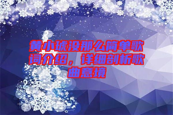 黃小琥沒(méi)那么簡(jiǎn)單歌詞介紹，詳細(xì)剖析歌曲意境