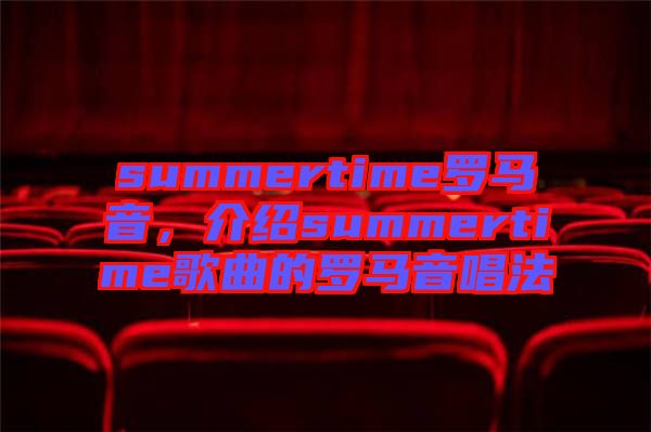 summertime羅馬音，介紹summertime歌曲的羅馬音唱法