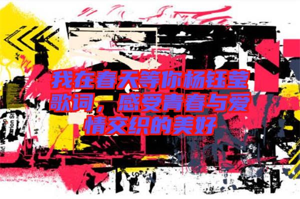 我在春天等你楊鈺瑩歌詞，感受青春與愛情交織的美好