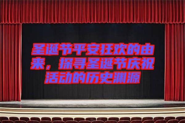圣誕節(jié)平安狂歡的由來，探尋圣誕節(jié)慶?；顒?dòng)的歷史淵源