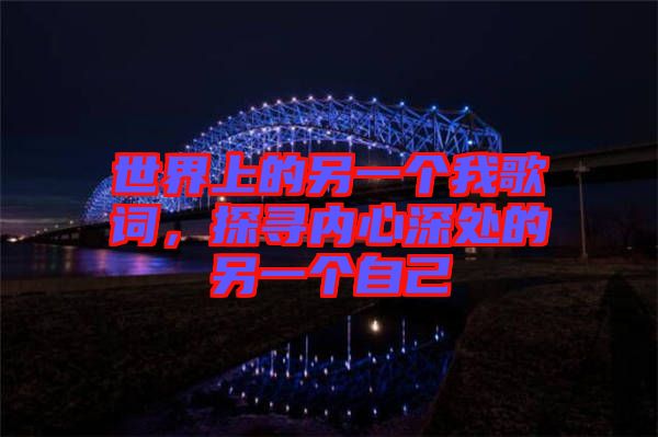 世界上的另一個(gè)我歌詞，探尋內(nèi)心深處的另一個(gè)自己