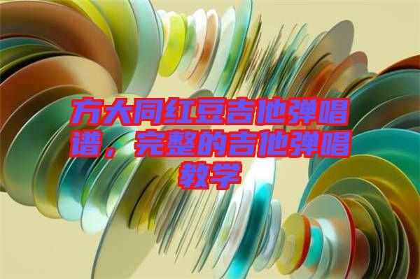 方大同紅豆吉他彈唱譜，完整的吉他彈唱教學(xué)