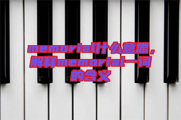 memorial什么意思，解釋memorial一詞的含義
