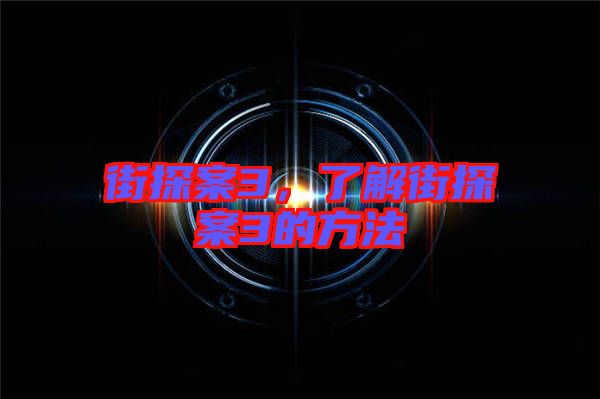 街探案3，了解街探案3的方法