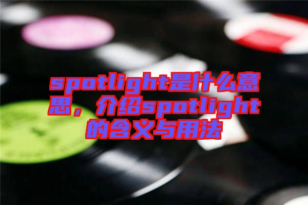 spotlight是什么意思，介紹spotlight的含義與用法