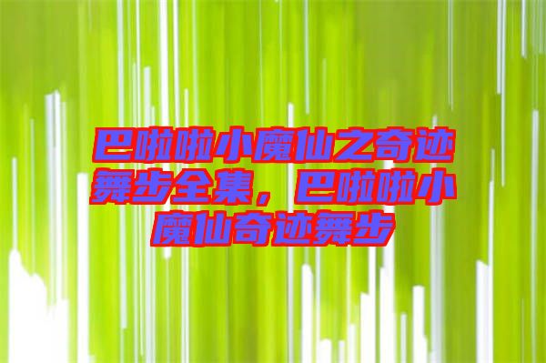 巴啦啦小魔仙之奇跡舞步全集，巴啦啦小魔仙奇跡舞步