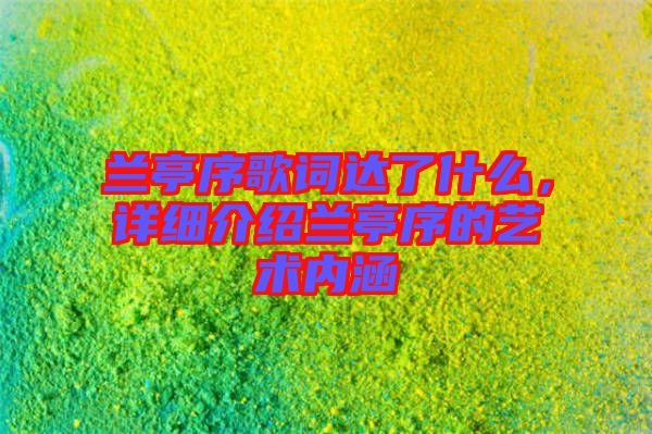 蘭亭序歌詞達了什么，詳細介紹蘭亭序的藝術內(nèi)涵