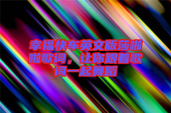 幸?？燔囉⑽陌嫔怖哺柙~，讓你跟著歌詞一起舞蹈
