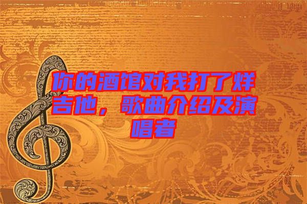 你的酒館對(duì)我打了烊吉他，歌曲介紹及演唱者