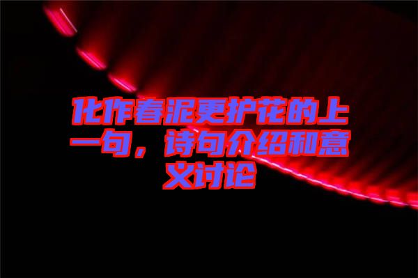 化作春泥更護花的上一句，詩句介紹和意義討論