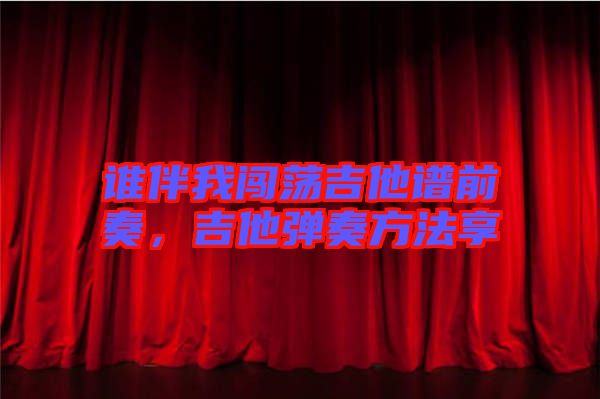 誰(shuí)伴我闖蕩吉他譜前奏，吉他彈奏方法享