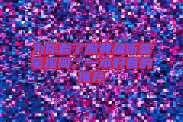 為你著了魔黃魚聽雷筆趣閣，一本好看的推薦