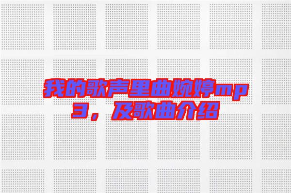 我的歌聲里曲婉婷mp3，及歌曲介紹