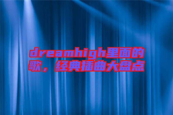 dreamhigh里面的歌，經典插曲大盤點