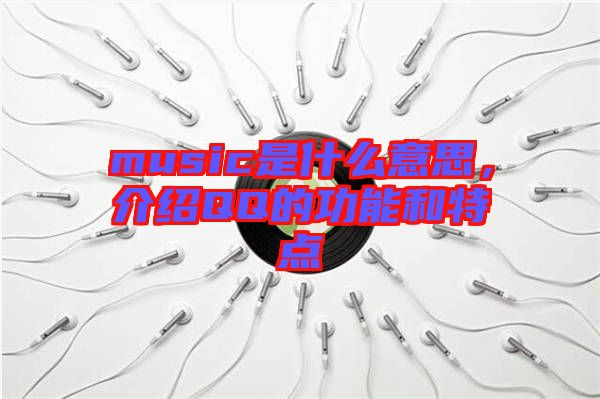music是什么意思，介紹QQ的功能和特點(diǎn)
