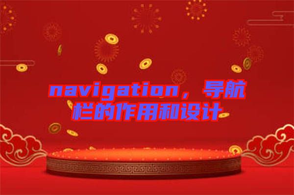 navigation，導(dǎo)航欄的作用和設(shè)計